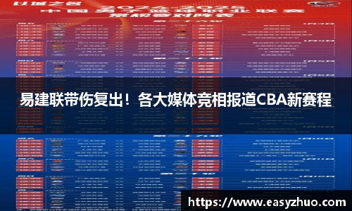 易建联带伤复出！各大媒体竞相报道CBA新赛程