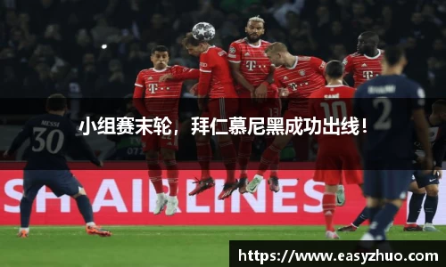 小组赛末轮，拜仁慕尼黑成功出线！