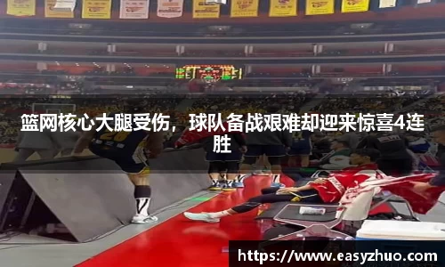 篮网核心大腿受伤，球队备战艰难却迎来惊喜4连胜
