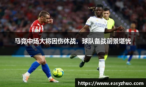 马竞中场大将因伤休战，球队备战前景堪忧