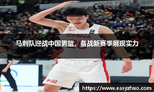 马刺队迎战中国男篮，备战新赛季展现实力
