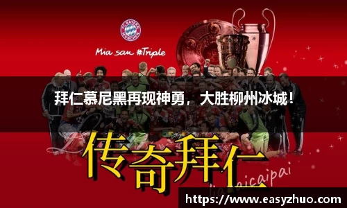 拜仁慕尼黑再现神勇，大胜柳州冰城！