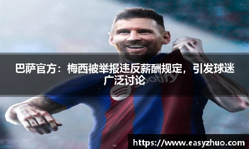 巴萨官方：梅西被举报违反薪酬规定，引发球迷广泛讨论