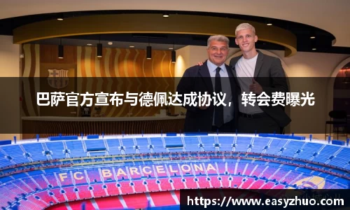 巴萨官方宣布与德佩达成协议，转会费曝光