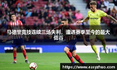 马德里竞技连续三场失利，遭遇赛季至今的最大低谷
