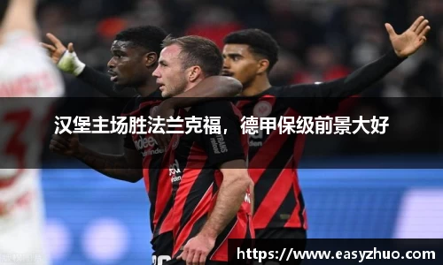 汉堡主场胜法兰克福，德甲保级前景大好