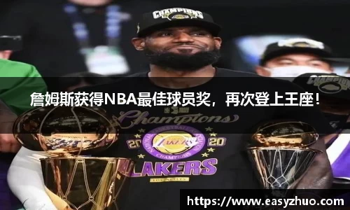 詹姆斯获得NBA最佳球员奖，再次登上王座！
