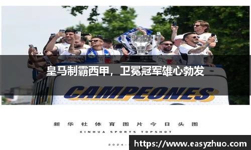 皇马制霸西甲，卫冕冠军雄心勃发