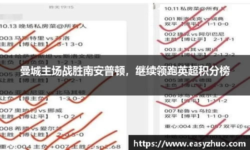 曼城主场战胜南安普顿，继续领跑英超积分榜