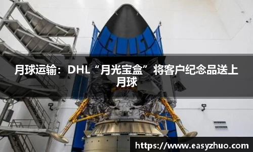 月球运输：DHL“月光宝盒”将客户纪念品送上月球