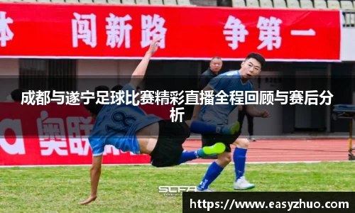 成都与遂宁足球比赛精彩直播全程回顾与赛后分析