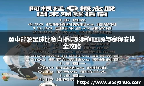 冀中能源足球比赛直播精彩瞬间回顾与赛程安排全攻略