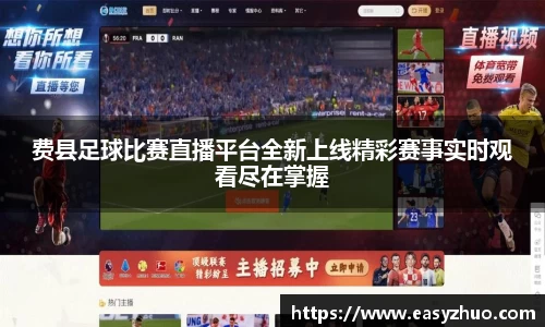 费县足球比赛直播平台全新上线精彩赛事实时观看尽在掌握