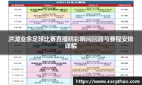 洪湖业余足球比赛直播精彩瞬间回顾与赛程安排详解