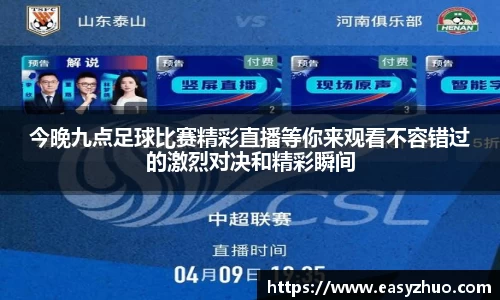 今晚九点足球比赛精彩直播等你来观看不容错过的激烈对决和精彩瞬间