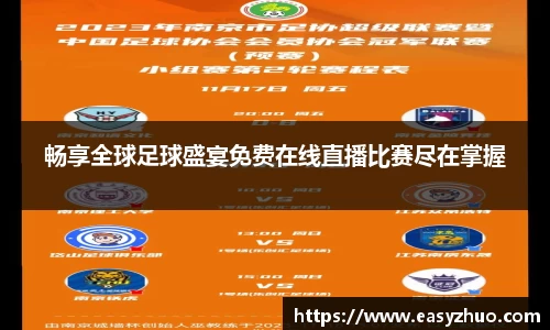 畅享全球足球盛宴免费在线直播比赛尽在掌握