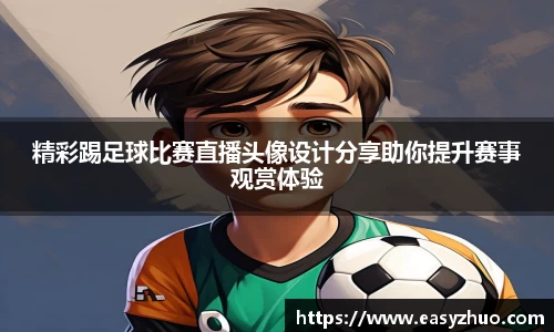 精彩踢足球比赛直播头像设计分享助你提升赛事观赏体验