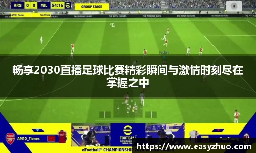 畅享2030直播足球比赛精彩瞬间与激情时刻尽在掌握之中