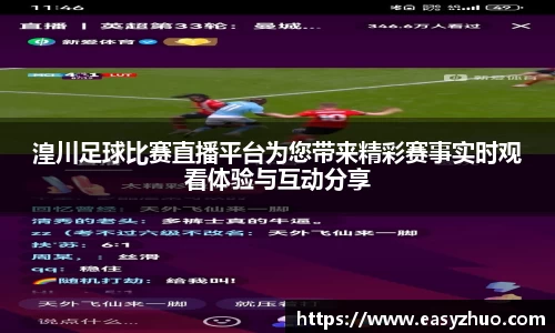 湟川足球比赛直播平台为您带来精彩赛事实时观看体验与互动分享