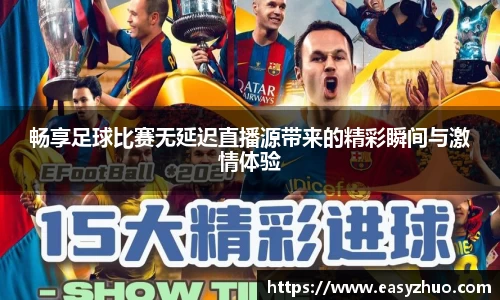 畅享足球比赛无延迟直播源带来的精彩瞬间与激情体验