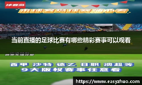 当前直播的足球比赛有哪些精彩赛事可以观看