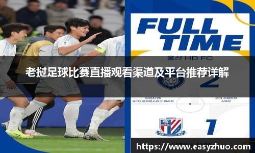 老挝足球比赛直播观看渠道及平台推荐详解