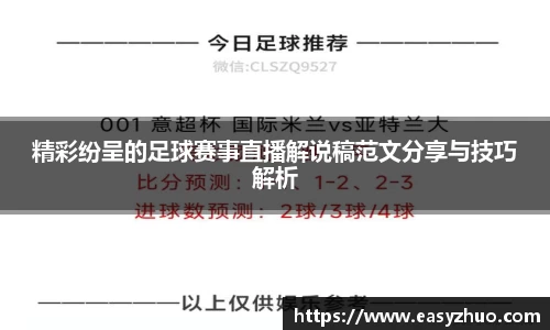 精彩纷呈的足球赛事直播解说稿范文分享与技巧解析