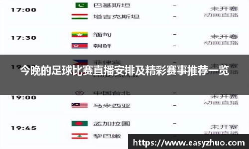 今晚的足球比赛直播安排及精彩赛事推荐一览
