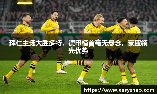 拜仁主场大胜多特，德甲榜首毫无悬念，豪取领先优势