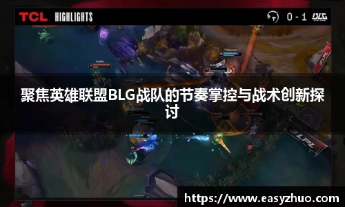 聚焦英雄联盟BLG战队的节奏掌控与战术创新探讨