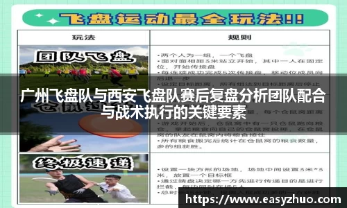 广州飞盘队与西安飞盘队赛后复盘分析团队配合与战术执行的关键要素