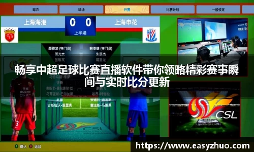 畅享中超足球比赛直播软件带你领略精彩赛事瞬间与实时比分更新