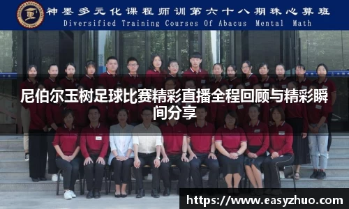 尼伯尔玉树足球比赛精彩直播全程回顾与精彩瞬间分享