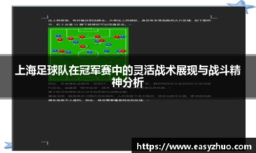 上海足球队在冠军赛中的灵活战术展现与战斗精神分析