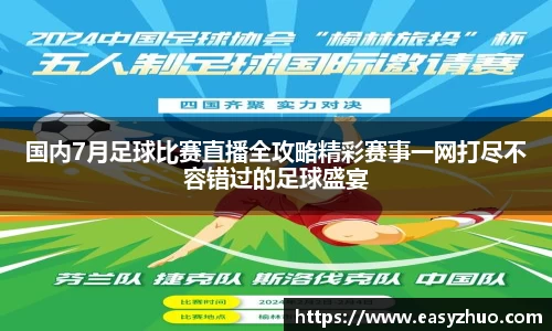 国内7月足球比赛直播全攻略精彩赛事一网打尽不容错过的足球盛宴