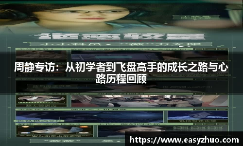 周静专访：从初学者到飞盘高手的成长之路与心路历程回顾