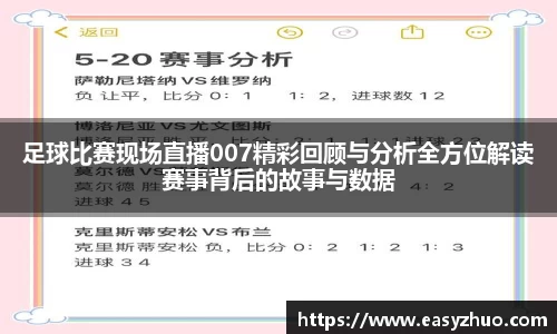 足球比赛现场直播007精彩回顾与分析全方位解读赛事背后的故事与数据