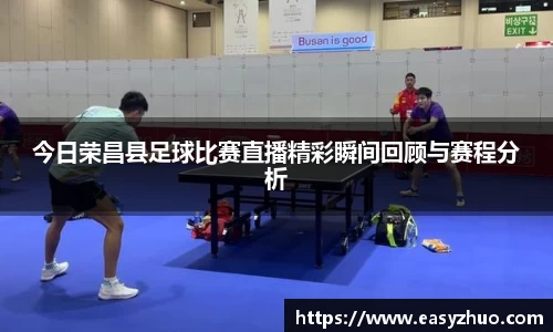 今日荣昌县足球比赛直播精彩瞬间回顾与赛程分析