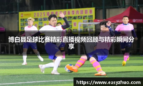 博白县足球比赛精彩直播视频回顾与精彩瞬间分享