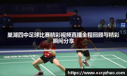 巢湖四中足球比赛精彩视频直播全程回顾与精彩瞬间分享