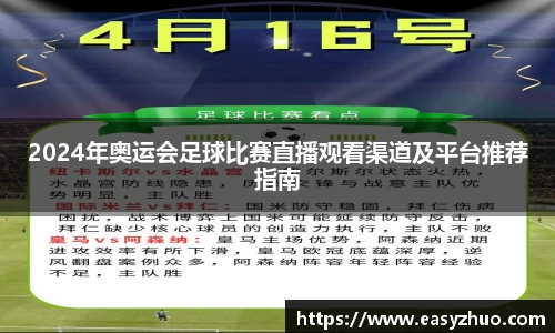 2024年奥运会足球比赛直播观看渠道及平台推荐指南