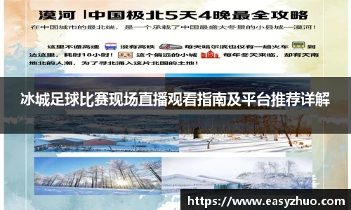 冰城足球比赛现场直播观看指南及平台推荐详解