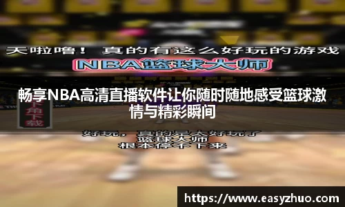 畅享NBA高清直播软件让你随时随地感受篮球激情与精彩瞬间