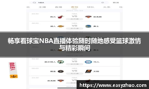 畅享看球宝NBA直播体验随时随地感受篮球激情与精彩瞬间