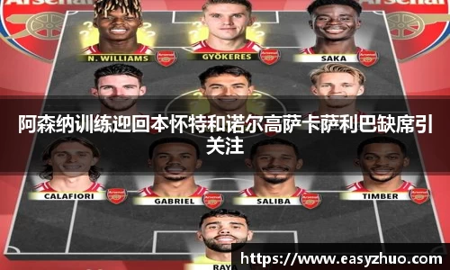 阿森纳训练迎回本怀特和诺尔高萨卡萨利巴缺席引关注