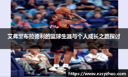 艾弗里布拉德利的篮球生涯与个人成长之路探讨