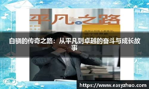 白骁的传奇之路：从平凡到卓越的奋斗与成长故事