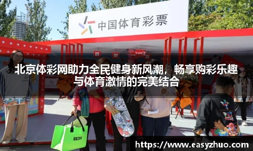 北京体彩网助力全民健身新风潮，畅享购彩乐趣与体育激情的完美结合