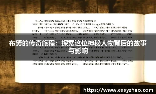 布努的传奇旅程：探索这位神秘人物背后的故事与影响