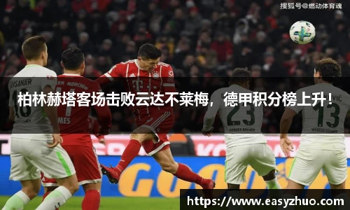 柏林赫塔客场击败云达不莱梅，德甲积分榜上升！
